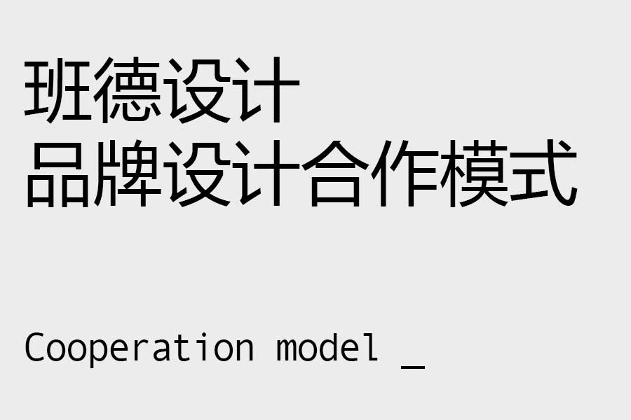 Kok（中国）体验官网
设计：品牌设计项目的合作模式